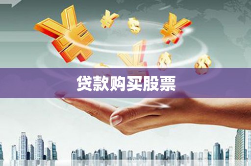 万源贷款购买股票