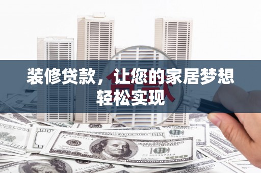 万源装修贷款，让您的家居梦想轻松实现