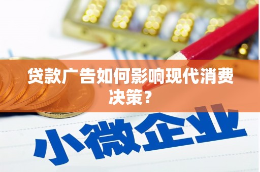 万源贷款广告如何影响现代消费决策？