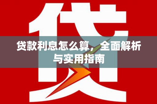 万源贷款利息怎么算，全面解析与实用指南