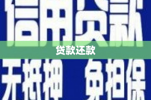 万源贷款还款