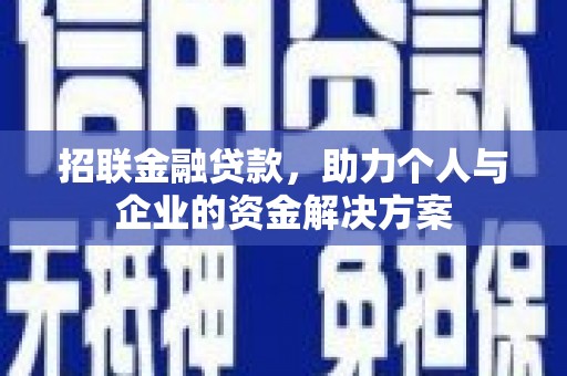 万源招联金融贷款，助力个人与企业的资金解决方案