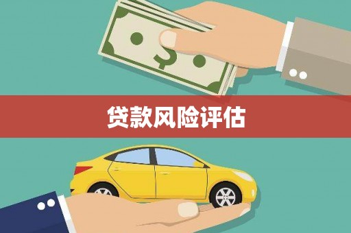 万源贷款风险评估