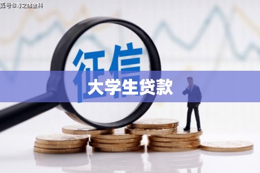 万源大学生贷款