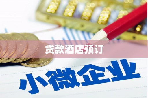 万源贷款酒店预订
