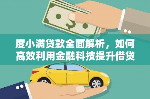 万源度小满贷款全面解析，如何高效利用金融科技提升借贷体验