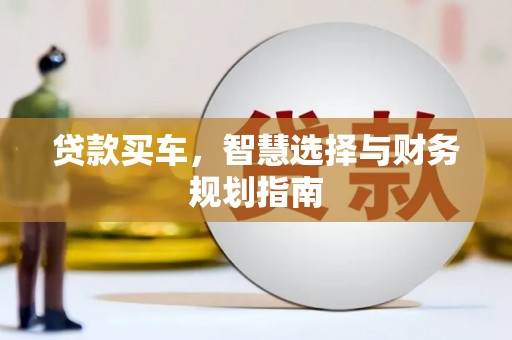 万源贷款买车，智慧选择与财务规划指南
