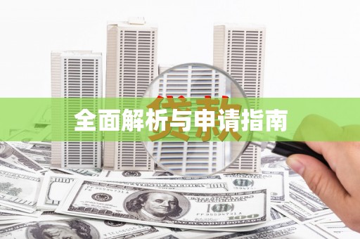 万源全面解析与申请指南