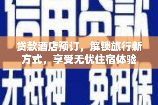 万源贷款酒店预订，解锁旅行新方式，享受无忧住宿体验