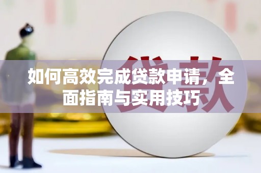 万源如何高效完成贷款申请，全面指南与实用技巧
