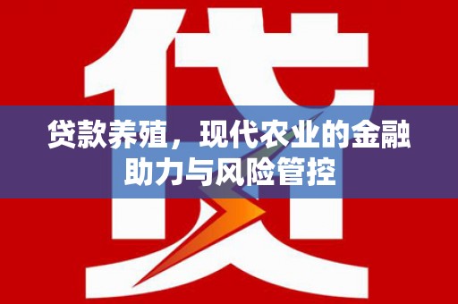 万源贷款养殖，现代农业的金融助力与风险管控