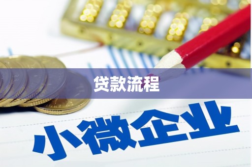 万源贷款流程