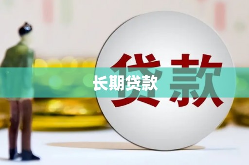 万源长期贷款