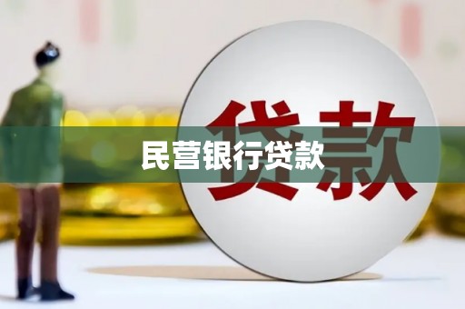 万源民营银行贷款
