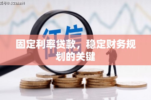万源固定利率贷款，稳定财务规划的关键