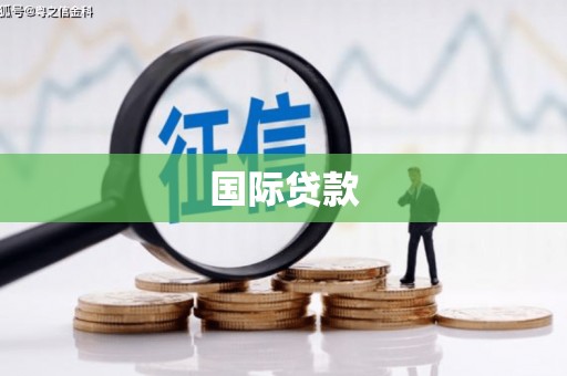 万源国际贷款