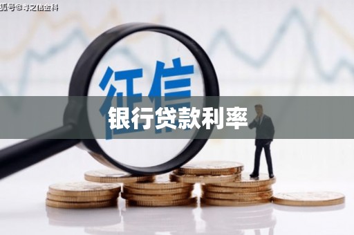 万源银行贷款利率