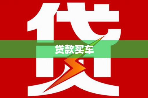 万源贷款买车