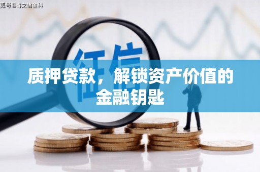 万源质押贷款，解锁资产价值的金融钥匙