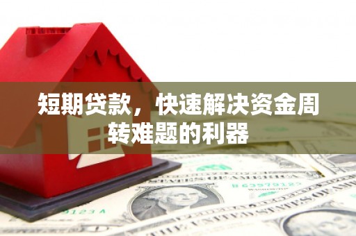 万源短期贷款，快速解决资金周转难题的利器