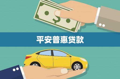 万源平安普惠贷款