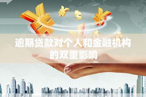 万源逾期贷款对个人和金融机构的双重影响