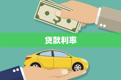 万源贷款利率
