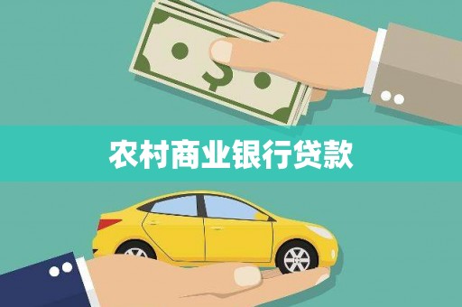 万源农村商业银行贷款