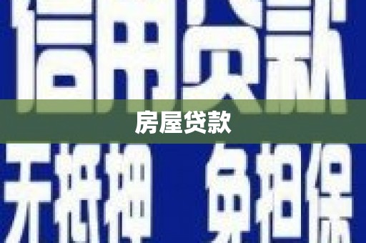 万源房屋贷款