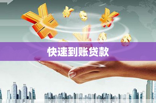 万源快速到账贷款