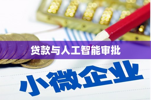 万源贷款与人工智能审批