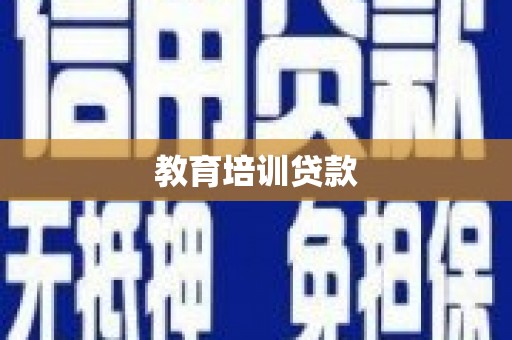 万源教育培训贷款