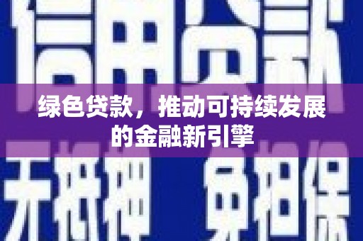万源绿色贷款，推动可持续发展的金融新引擎