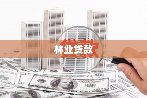 万源林业贷款