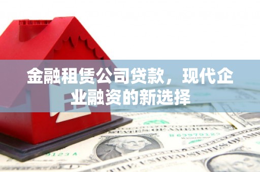 万源金融租赁公司贷款，现代企业融资的新选择