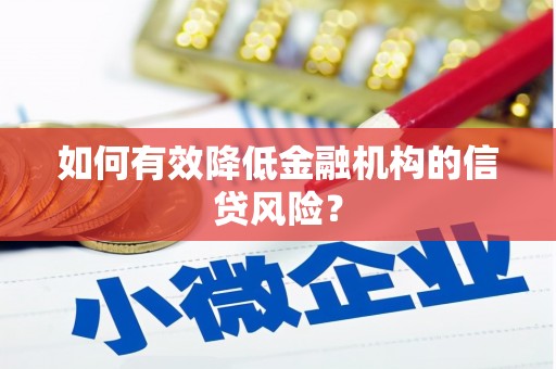 万源如何有效降低金融机构的信贷风险？