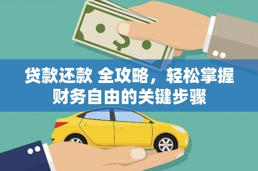 万源贷款还款 全攻略，轻松掌握财务自由的关键步骤