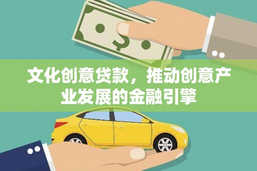 万源文化创意贷款，推动创意产业发展的金融引擎