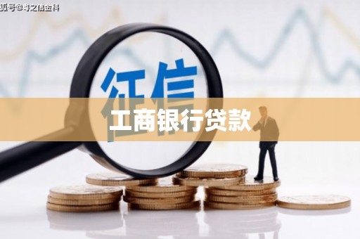 万源工商银行贷款
