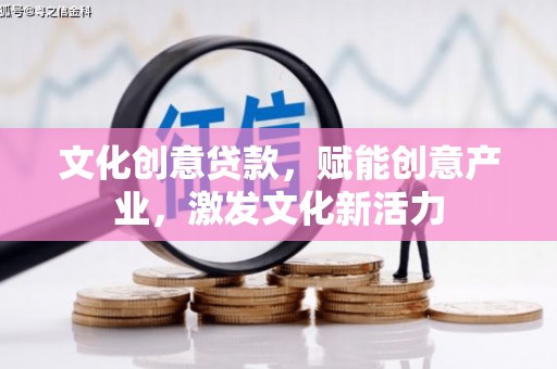 万源文化创意贷款，赋能创意产业，激发文化新活力