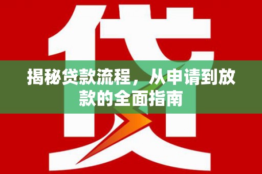 万源揭秘贷款流程，从申请到放款的全面指南