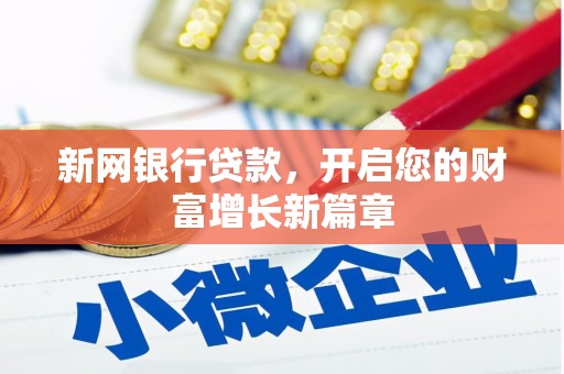 万源新网银行贷款，开启您的财富增长新篇章