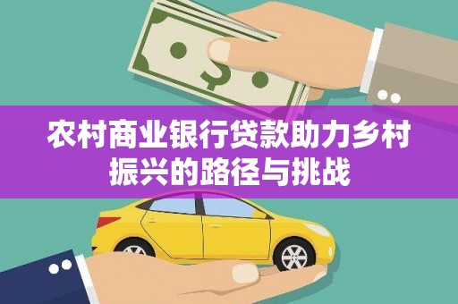万源农村商业银行贷款助力乡村振兴的路径与挑战