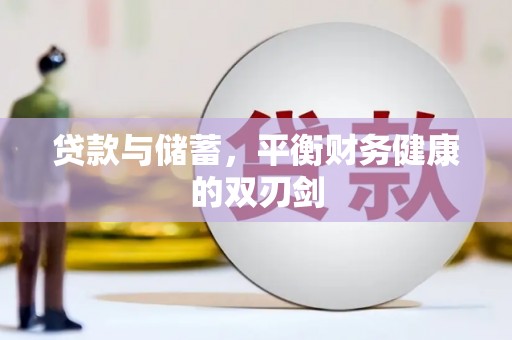 万源贷款与储蓄，平衡财务健康的双刃剑