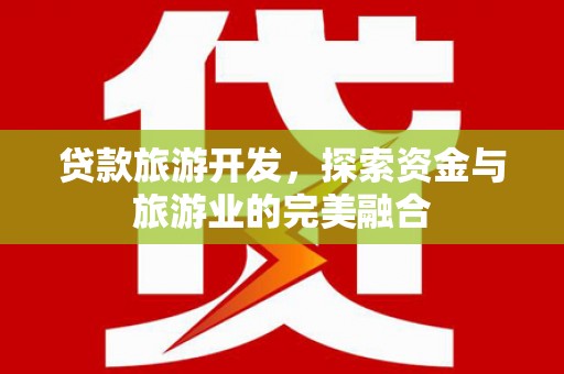 万源贷款旅游开发，探索资金与旅游业的完美融合