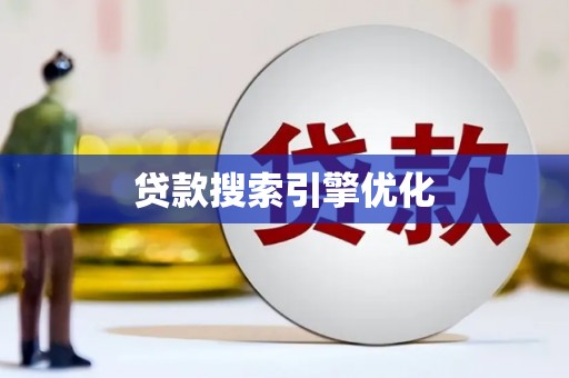万源贷款搜索引擎优化