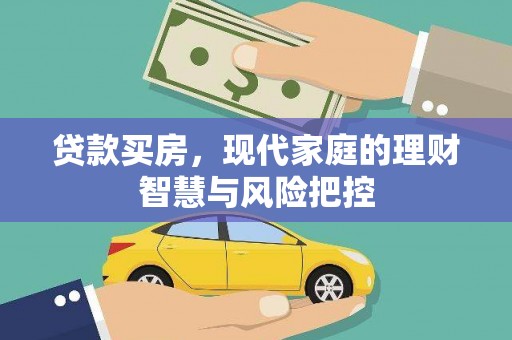 万源贷款买房，现代家庭的理财智慧与风险把控