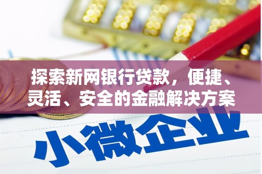 万源探索新网银行贷款，便捷、灵活、安全的金融解决方案
