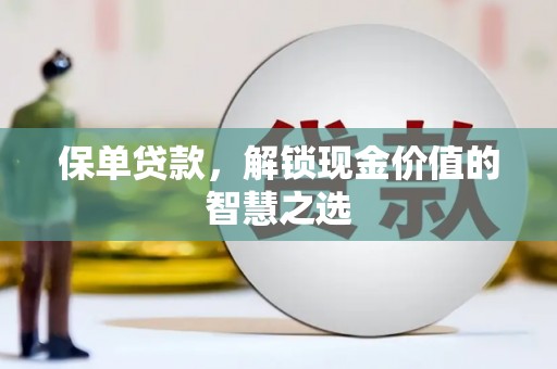 万源保单贷款，解锁现金价值的智慧之选