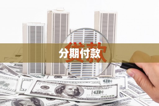 万源分期付款